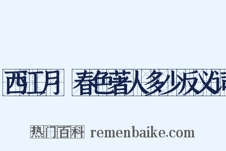西江月·春色著人多少反义词是什么意思的图片